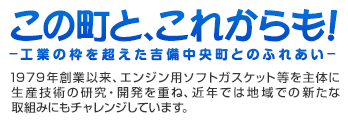 この町と、これからも！-工業の枠を超えた吉備中央町とのふれあい-