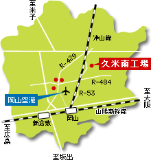 久米南工場地図